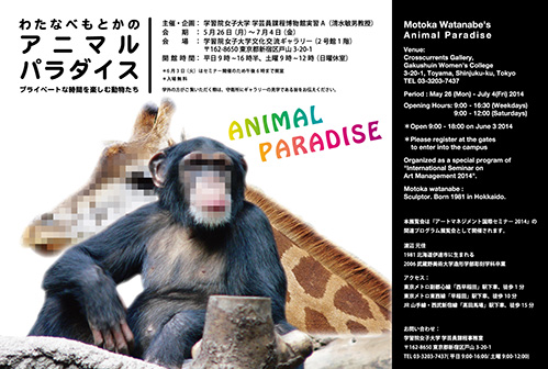 【アートコンペ受賞者】渡辺元佳さんが個展「わたなべもとかのアニマルパラダイス」を開催中です。