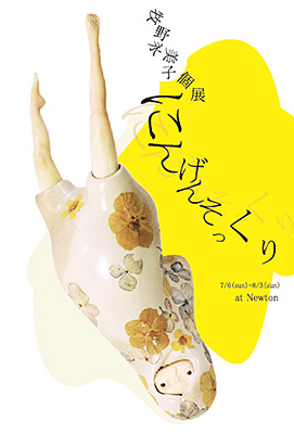 【アートコンペ受賞者】牧野永美子さんが個展「にんげんそっくり」を開催します。