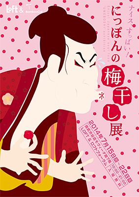 【デザインコンペ受賞者】元谷文則さんがデザインされた「梅消し」が、「にっぽんの梅干し展」に出展されます。