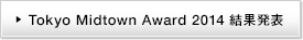 Tokyo Midtown Award 2014 結果発表