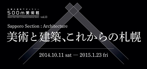 【アートコンペ受賞者】石山和広さんが札幌大通地下ギャラリー500m美術館で開催されている展覧会「美術と建築、これからの札幌」に出展します。