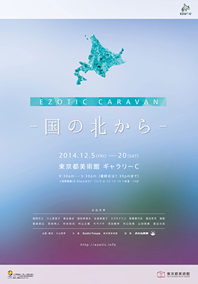 【アートコンペ受賞者】渡辺元佳さんが、北海道出身若手アーティストの展覧会「Ezotic Caravan －国の北から－」（東京都美術館／上野）に出展します。