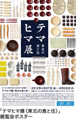 21_21 DESIGN SIGHT企画展 「テマヒマ展 〈東北の食と住〉」