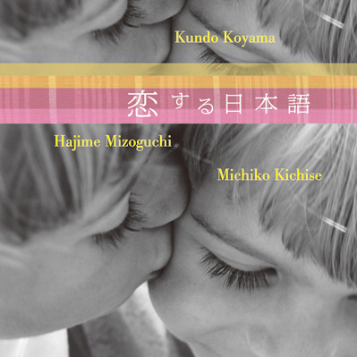 【小山薫堂】デザインコンペ審査員の小山薫堂さんの短編小説「恋する日本語」イメージアルバムが発売