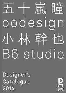 【柴田文江】デザインコンペ審査員の柴田文江さんがディレクションを務める「Designer's Catalogue 2014」開催のお知らせ
