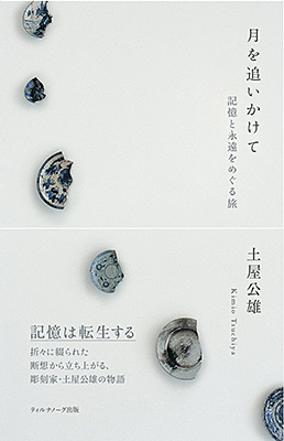 【土屋公雄】アートコンペ審査員の土屋公雄さんの著書「月を追いかけて」が刊行されました。