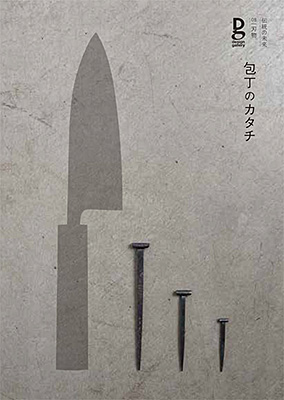 【柴田文江】デザインコンペ審査員の柴田文江さんが展覧会担当された「伝統の未来｜08｜刃物『包丁のカタチ』」開催のお知らせ