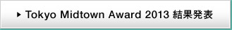 Tokyo Midtown Award 2013 結果発表