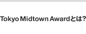 Tokyo Midtown Awardとは？