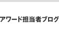 アワード担当者ブログ