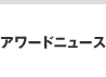 アワードニュース