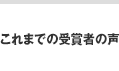 これまでの受賞者の声