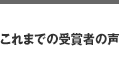 これまでの受賞者の声