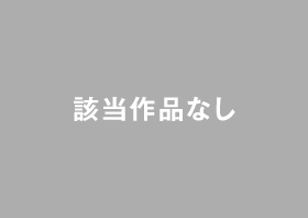 該当作品なし