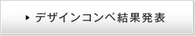 デザインコンペ結果発表