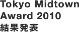 Tokyo Midtown Award 2010 結果発表