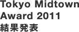 Tokyo Midtown Award 2011 結果発表