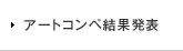 アートコンペ結果発表