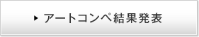 アートコンペ結果発表