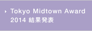 Tokyo Midtown Award 2014 結果発表