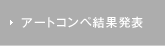 アートコンペ結果発表