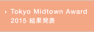 Tokyo Midtown Award 2015 結果発表