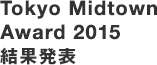 Tokyo Midtown Award 2015 結果発表