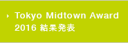 Tokyo Midtown Award 2016 結果発表