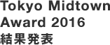 Tokyo Midtown Award 2016 結果発表