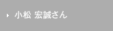 小松 宏誠さん