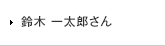 鈴木 一太郎さん