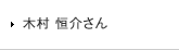 木村 恒介さん