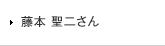 藤本 聖二さん