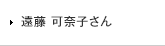 遠藤 可奈子さん