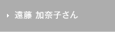 遠藤 可奈子さん