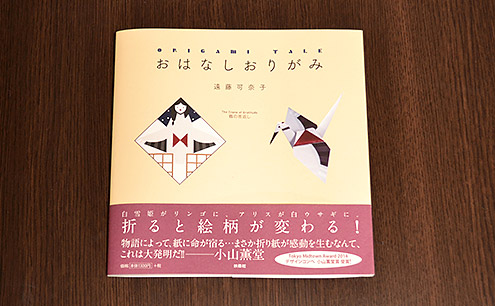 商品化された「おはなしおりがみ」