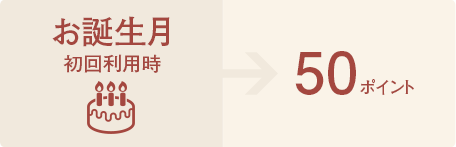 お誕生日月の初回ご利用時に200ポイントたまります。