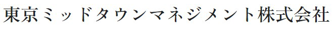 東京ミッドタウンマネジメント株式会社