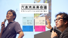 WEBマガジン「六本木未来会議」の人気企画「六本木未来大学」の講義録を書籍化！