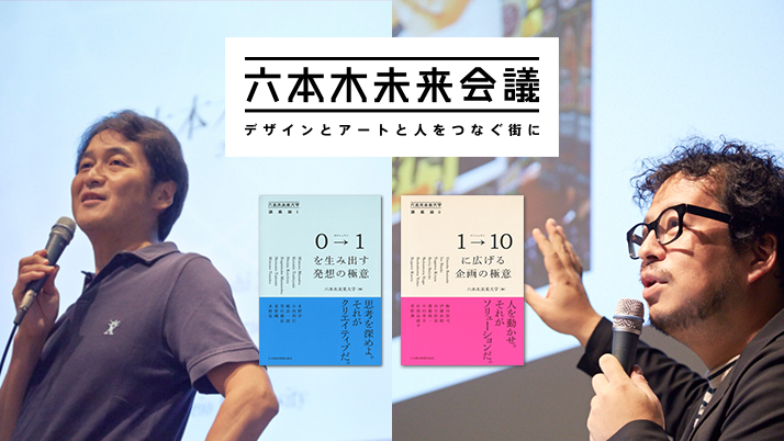 WEBマガジン「六本木未来会議」の人気企画「六本木未来大学」の講義録を書籍化!