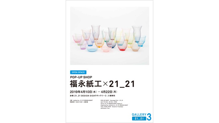 POP-UP SHOP「福永紙工 × 21_21」