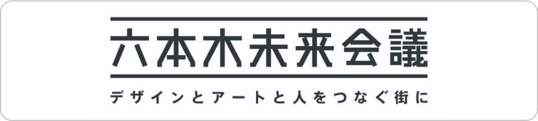 六本木未来会議