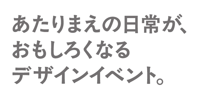 あたりまえの日常がおもしろくなるデザインイベント