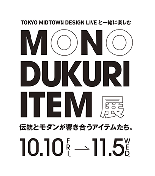 MONODUKURIITEM展ロゴ