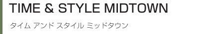 タイム アンド スタイル ミッドタウン