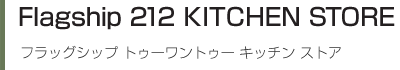 フラッグシップ トゥーワントゥー キッチン ストア