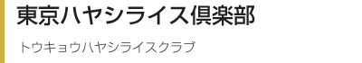 東京ハヤシライス倶楽部