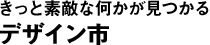 きっと素敵な何かが見つかる デザイン市