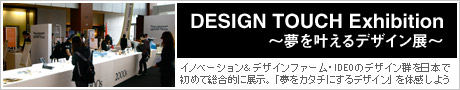 DESIGN TOUCH Exhibition～夢を叶えるデザイン展～