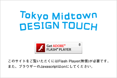 このサイトをご覧いただくにはFlash Player (無償）が必要です。また、ブラウザーのJavaScriptはonにして下さい。